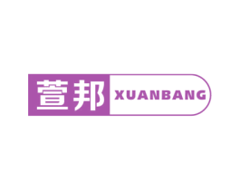 萱邦 第21类厨房洁具商标图样