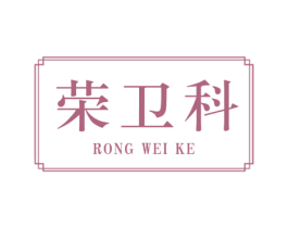 荣卫科 第21类厨房洁具商标图样