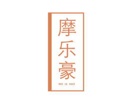 摩乐豪 第21类厨房洁具商标图样