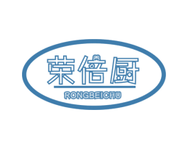 荣倍厨 第21类厨房洁具商标图样