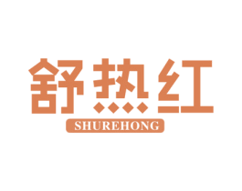 舒热红 第21类厨房洁具商标图样