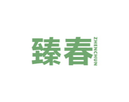 臻春 第21类厨房洁具商标图样