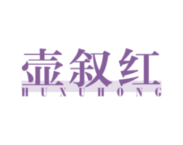 壶叙红 第21类厨房洁具商标图样