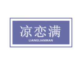 凉恋满 第21类厨房洁具商标图样