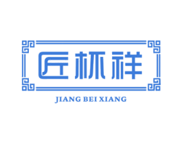 匠杯祥 第21类厨房洁具商标图样