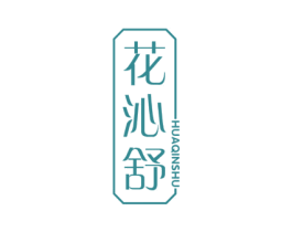 花沁舒 第21类厨房洁具商标图样