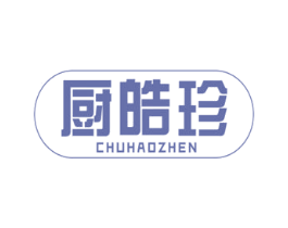 厨皓珍 第21类厨房洁具商标图样