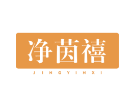 净茵禧 第21类厨房洁具商标图样