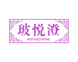 玻悦澄 第21类厨房洁具商标图样