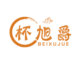 杯旭爵 第21类厨房洁具商标图样
