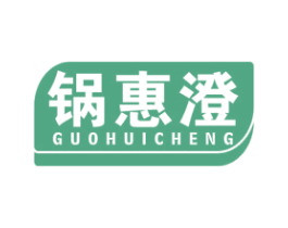 锅惠澄 第21类厨房洁具商标图样