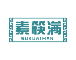 素筷满 第21类厨房洁具商标图样