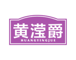黄滢爵 第21类厨房洁具商标图样