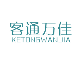 客通万佳 第20类家具商标图样