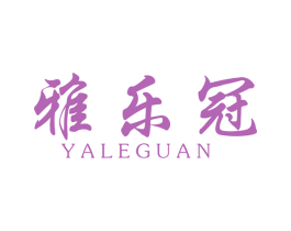 雅乐冠 第20类家具商标图样