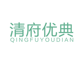 清府优典 第20类家具商标图样