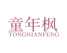 童年枫 第20类家具商标图样