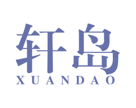 轩岛 第20类家具商标图样