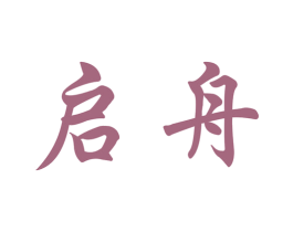启舟 第20类家具商标图样