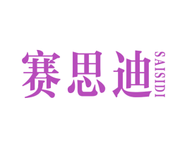 赛思迪 第20类家具商标图样