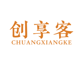创享客 第20类家具商标图样