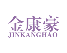 金康豪 第20类家具商标图样