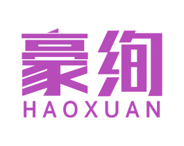 豪绚 第20类家具商标图样