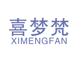 喜梦梵 第20类家具商标图样