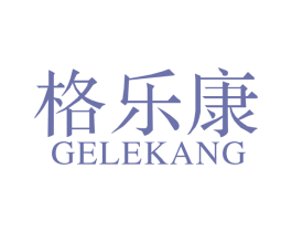 格乐康 第20类家具商标图样