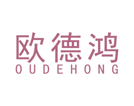 欧德鸿 第20类家具商标图样