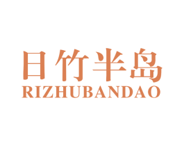 日竹半岛 第20类家具商标图样