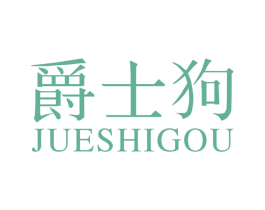 爵士狗 第20类家具商标图样