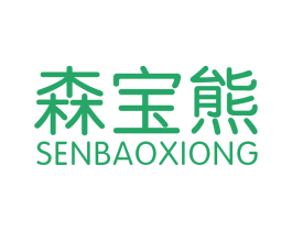 森宝熊 第20类家具商标图样