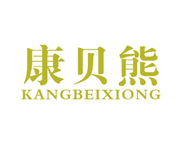 康贝熊 第20类家具商标图样