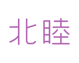 北睦 第20类家具商标图样
