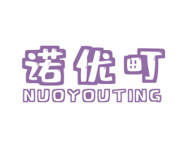 诺优町 第20类家具商标图样