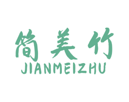 简美竹 第20类家具商标图样
