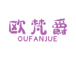 欧梵爵 第20类家具商标图样