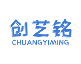 创艺铭 第20类家具商标图样