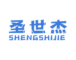 圣世杰 第20类家具商标图样