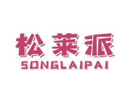松莱派 第20类家具商标图样