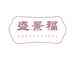盛景福 第20类家具商标图样