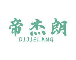 帝杰朗 第20类家具商标图样