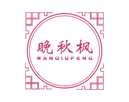 晚秋枫 第20类家具商标图样