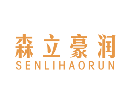 森立豪润 第19类建筑材料商标图样