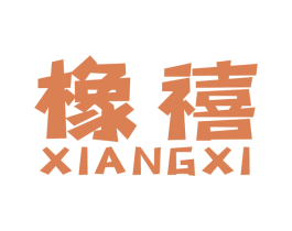 橡禧 第19类建筑材料商标图样