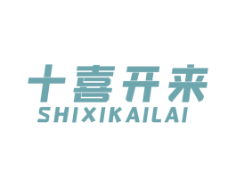 十喜开来 第19类建筑材料商标图样
