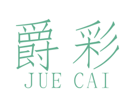 爵彩 第19类建筑材料商标图样