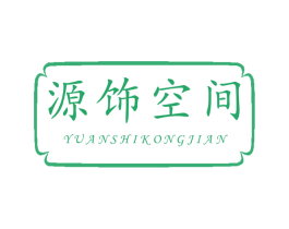 源饰空间 第19类建筑材料商标图样