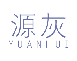 源灰 第19类建筑材料商标图样